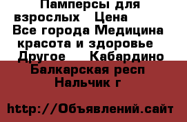 Памперсы для взрослых › Цена ­ 500 - Все города Медицина, красота и здоровье » Другое   . Кабардино-Балкарская респ.,Нальчик г.